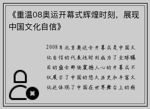 《重温08奥运开幕式辉煌时刻，展现中国文化自信》