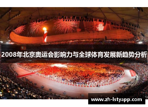 2008年北京奥运会影响力与全球体育发展新趋势分析