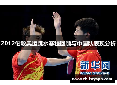 2012伦敦奥运跳水赛程回顾与中国队表现分析
