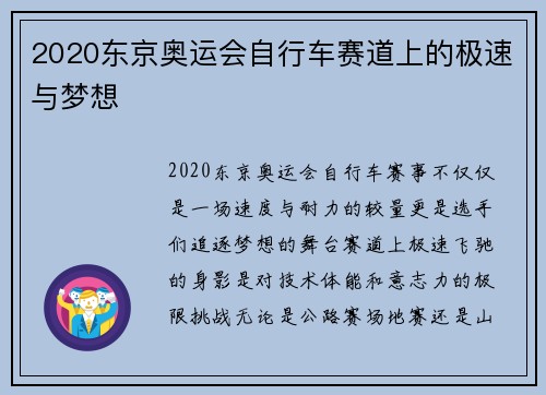 2020东京奥运会自行车赛道上的极速与梦想