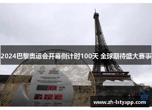 2024巴黎奥运会开幕倒计时100天 全球期待盛大赛事
