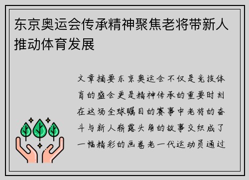 东京奥运会传承精神聚焦老将带新人推动体育发展