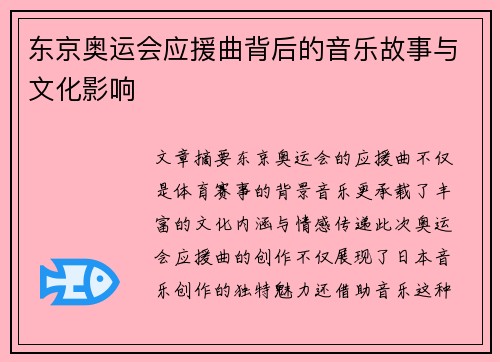 东京奥运会应援曲背后的音乐故事与文化影响
